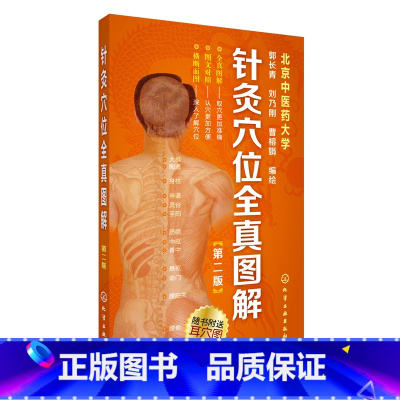 [正版]针灸穴位全真图解(第二版) 中医 化学工业出版社 书籍