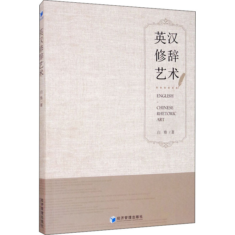 醉染图书英汉修辞艺术9787509670743