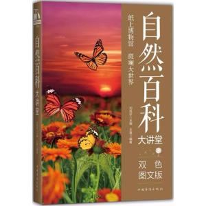 正版新书]自然百科大讲堂(双色图文版)王嘉9787511365040