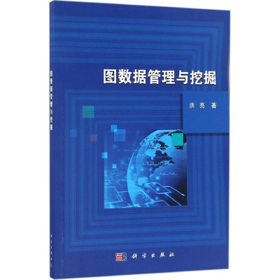 [M]图数据管理与挖掘-9787030506177