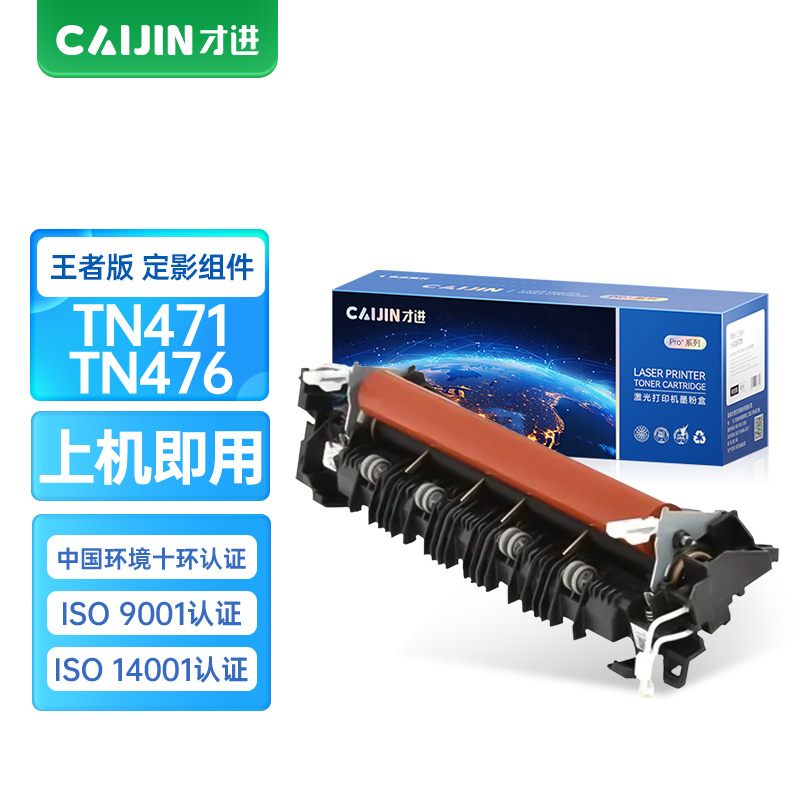 才进王者版适用兄弟TN471/TN476定影器HL-L9310CDW/L8260CDN/L8360墨粉盒MFC-L957
