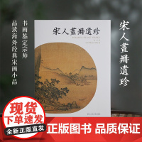 宋人画册遗珍 张珩品鉴80余幅经典宋画小品 历代名家传统中国画宋代山水画花鸟画小品临摹鉴赏画册画谱作品集 宋人画册两宋名