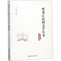音像黑龙江民间文学丛书 齐齐哈尔卷丛坤