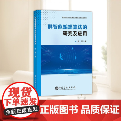 群智能蝙蝠算法的研究及应用 深入解析蝙蝠算法理论 优化性能与图像分割实践应用计算机控制仿真与人工智能专业科技中国石化出版