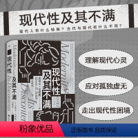 [正版] 现代性及其不满 耶鲁大学教授政治哲学姊妹篇 施派思想史文化批判 现代性困境 智慧宫系列丛书012 西方哲学