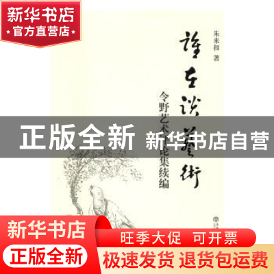 正版 谁在谈艺术:令野艺术评论集续编 朱来扣著 上海书店出版社 9