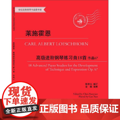 莱施霍恩进阶钢琴练习曲18首(作品67)