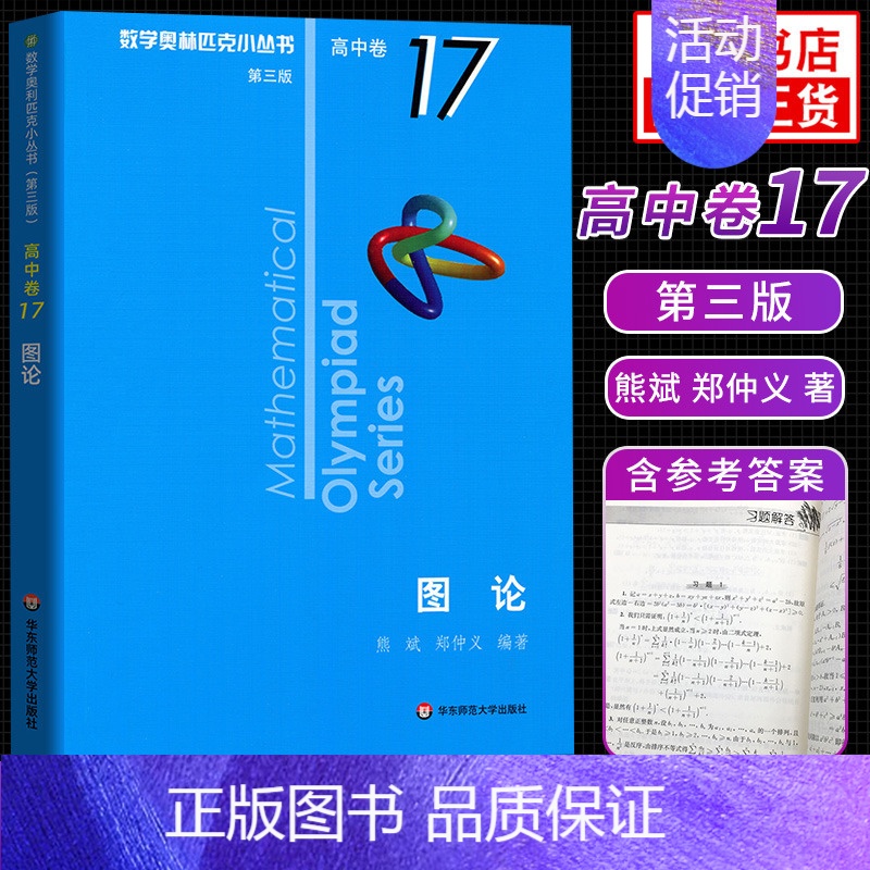 [高中卷17]图论 高中通用 [正版]奥数小丛书高中版 第三版高中卷AB辑1-18全套装 蓝皮书本中学生竞赛奥赛培优数学