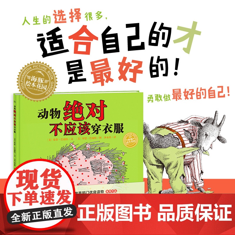 海豚绘本花园 动物绝对不应该穿衣服 平 点读版 人生有很多选择 适合自己的是最好的 勇敢做 最好的自己 风靡美国30余年