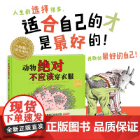 海豚绘本花园 动物绝对不应该穿衣服 平 点读版 人生有很多选择 适合自己的是最好的 勇敢做 最好的自己 风靡美国30余年