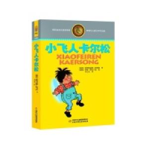 正版新书]林格伦儿童文学作品集·精装典藏版——小飞人卡尔松(