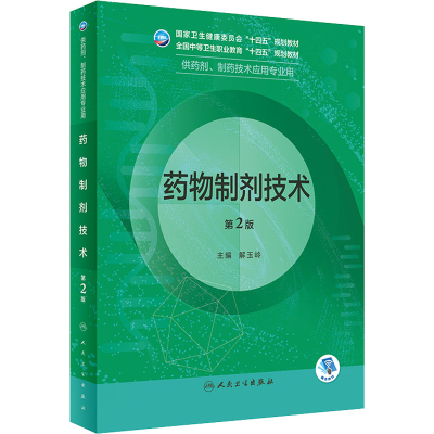 [M]药物制剂技术 第2版-9787117343022