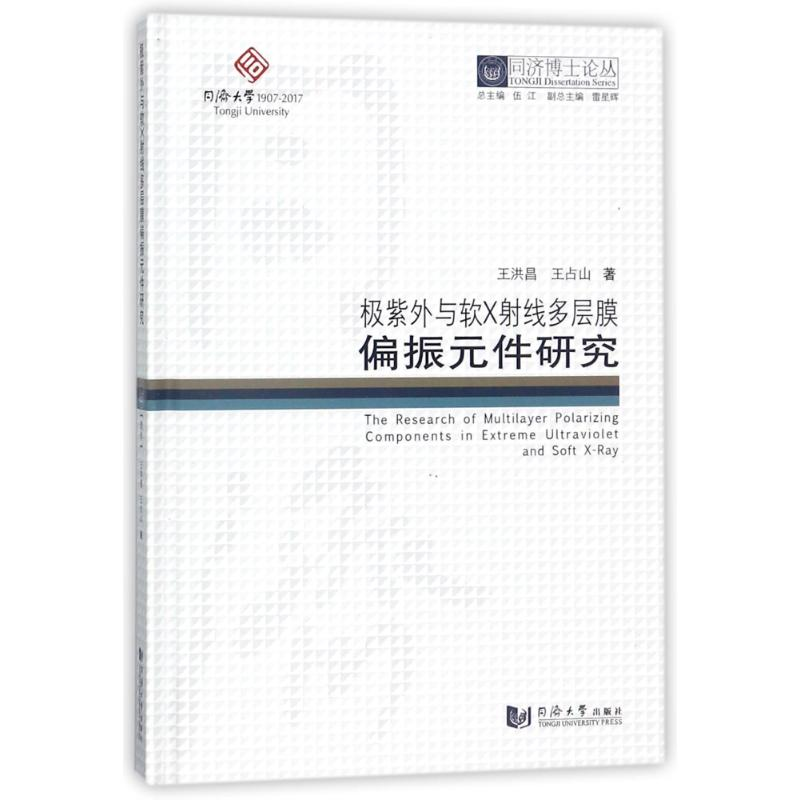 [M]极紫外与软X射线多层膜偏振元件研究/同济博士论丛-9787560869322
