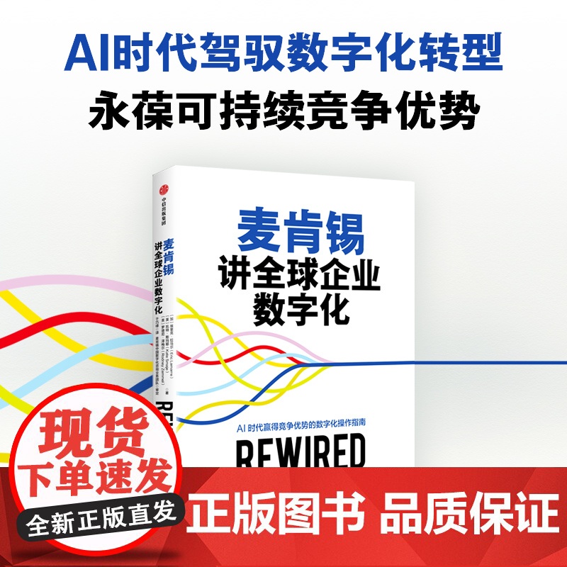 麦肯锡讲全球企业数字化 埃里克 拉马尔等著 AI时代赢得竞争优势的数字化操作指南 中信出版社图书 正版