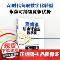 麦肯锡讲全球企业数字化 埃里克 拉马尔等著 AI时代赢得竞争优势的数字化操作指南 中信出版社图书 正版