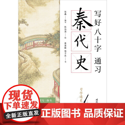 写好八十字,通习秦代史