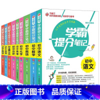 [9册]语数英物化史地政生 初中通用 [正版]2024初中学霸提分笔记初中全套9科语文数学英语 七八九年级上下册初一初二