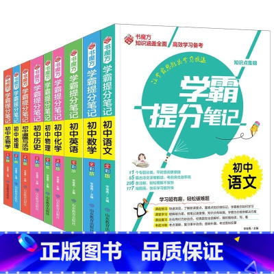[9册]语数英物化史地政生 初中通用 [正版]2024初中学霸提分笔记初中全套9科语文数学英语 七八九年级上下册初一初二