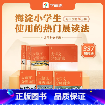 大语文分级诵读 1-6级 小学通用 [正版]大语文分级诵读337晨读法小学生晨读美文每日一读一二三四五六年级优美