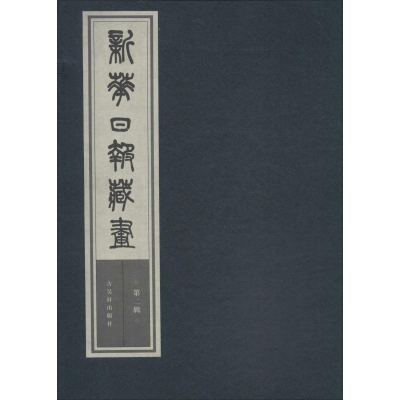 [M]新华日报藏画 第2辑-9787807336365