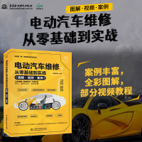 正版新书]电动汽车维修从零基础到实战(图解·视频·案例)九品车