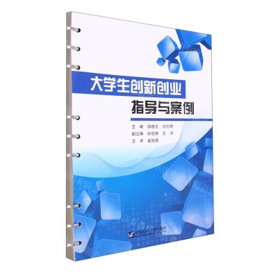 [N]大学生创新创业指导与案例-9787566131195