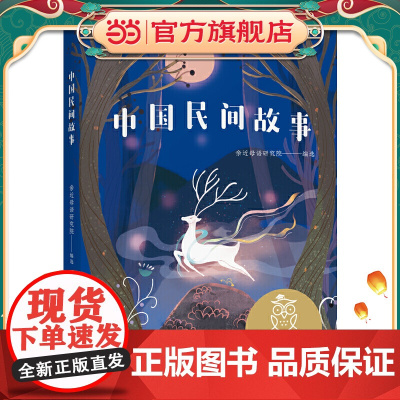 中文分级阅读K5 中国民间故事(10-11岁适读,传统文化瑰宝,免费听名师导读)