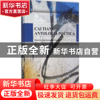 正版 蔡天新诗选 蔡天新[著] 五洲传播出版社 9787508525150 书籍