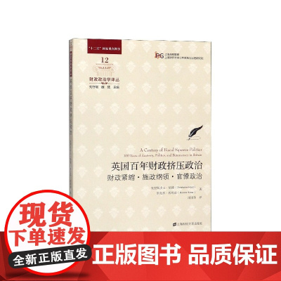 英国百年财政挤压政治(财政紧缩施政纲领官僚政治)/财政政