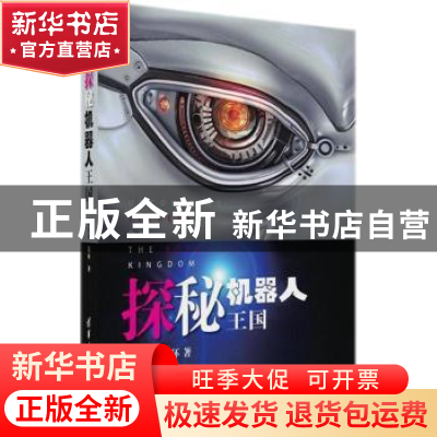 正版 探秘机器人王国 蔡自兴,翁环著 清华大学出版社 9787302495