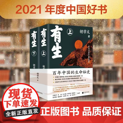 有生 精装全2册) 胡学文著 第十一届茅盾文学奖提名 平凡的世界一个起始于接生的故事 现代文学小说长篇随笔散文书籍