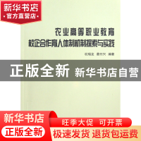 正版 农业高等职业教育校企合作育人体制机制探索与实践 杭瑞友//