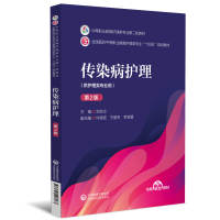 正版新书]传染病护理(第2版)[中等职业教育护理类专业第二轮教