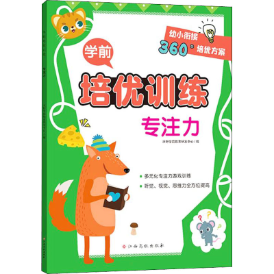 [M]学前培优训练 专注力-9787576222425