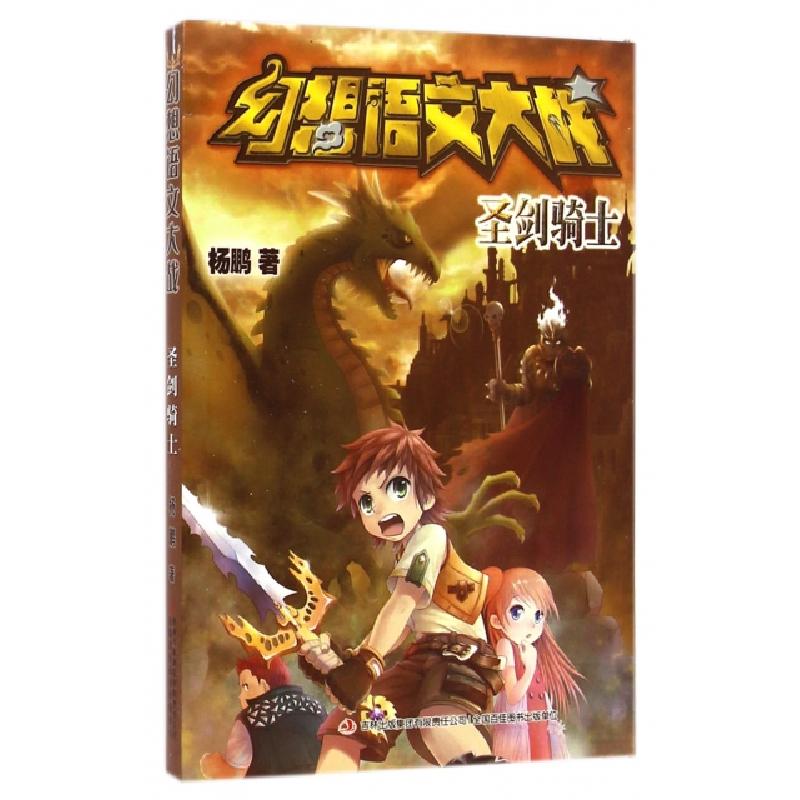 正版新书]幻想语文大战(圣剑骑士)杨鹏9787553447858