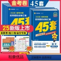[语数英物化生]6本套装 [2025高考]黑 吉 辽 内蒙古 [正版]金考卷45套2024高考数学2025新高考模拟卷语