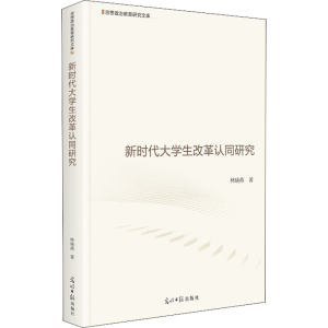 醉染图书新时代大学生改革认同研究9787519458577