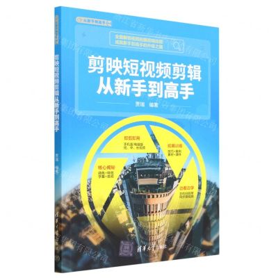 [N]剪映短视频剪辑从新手到高手/从新手到高手-9787302632801