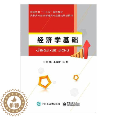 [醉染正版]经济学基础 汪焰 经济学家与理论 书籍
