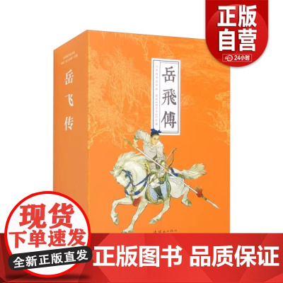 [正版]经典系列 岳飞传(套装全15册)冯香生等改编 连环画出版社 9787505640054 正版书籍