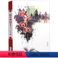 [正版]汉字奇兵 六年级 张之路著 中国汉字故事科幻穿越小说 四五年级的小学生阅读课外书籍 儿童文学读物9-10-12