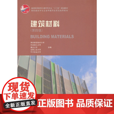 建筑材料(第4版住房城乡建设部土建类学科专业十三五规划教