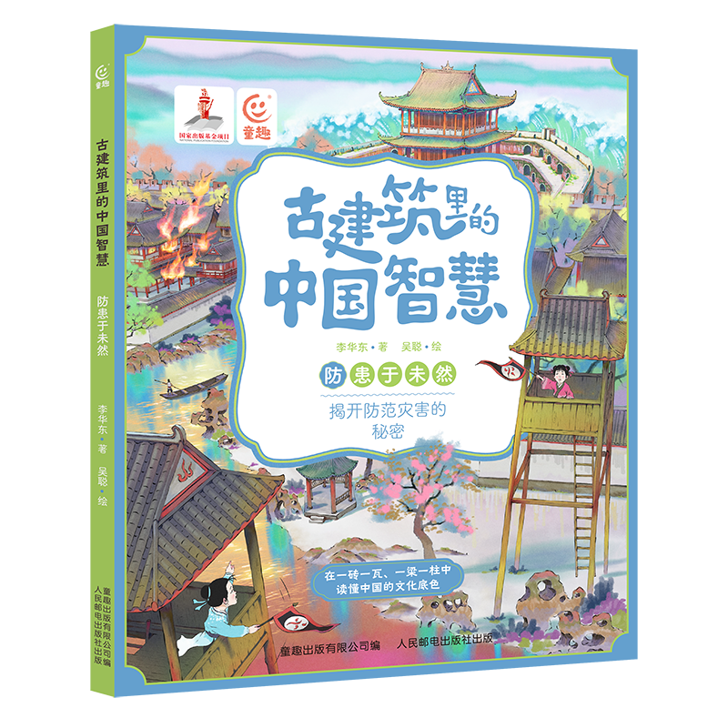 正版新书]古建筑里的中国智慧 防患于未然李华东9787115630384
