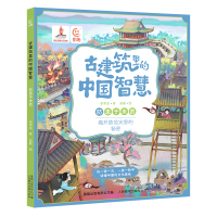 正版新书]古建筑里的中国智慧 防患于未然李华东9787115630384