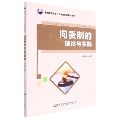 [N]问责制的理论与实践(全国交通运输行业干部培训系列教材)-9787114179334