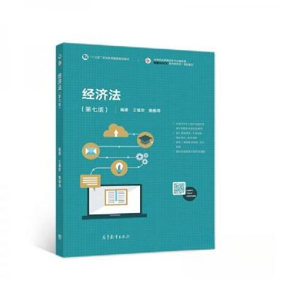 正版新书]经济法.第7版王福友、曲振涛 著9787040559408