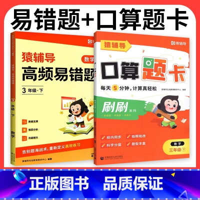 [高频易错题+5分钟口算题卡]一下2本 小学通用 [正版]小猿口算5分钟口算题卡一二三四五六年级上册下册人教版下数学专项