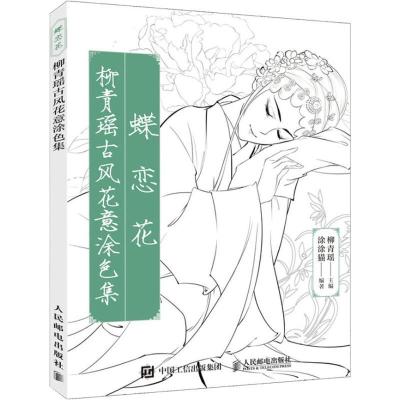 正版新书]蝶恋花 柳青瑶古风花意涂色集涂涂猫9787115496485