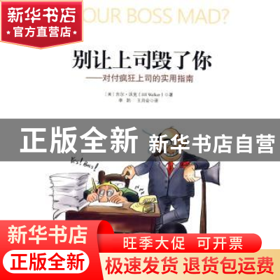 正版 别让上司毁了你:对付疯狂上司的实用指南 [美]吉尔·沃克[Jil