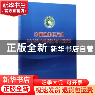 正版 中国棉纺织行业2016年度发展研究报告 中国棉纺织行业协会编